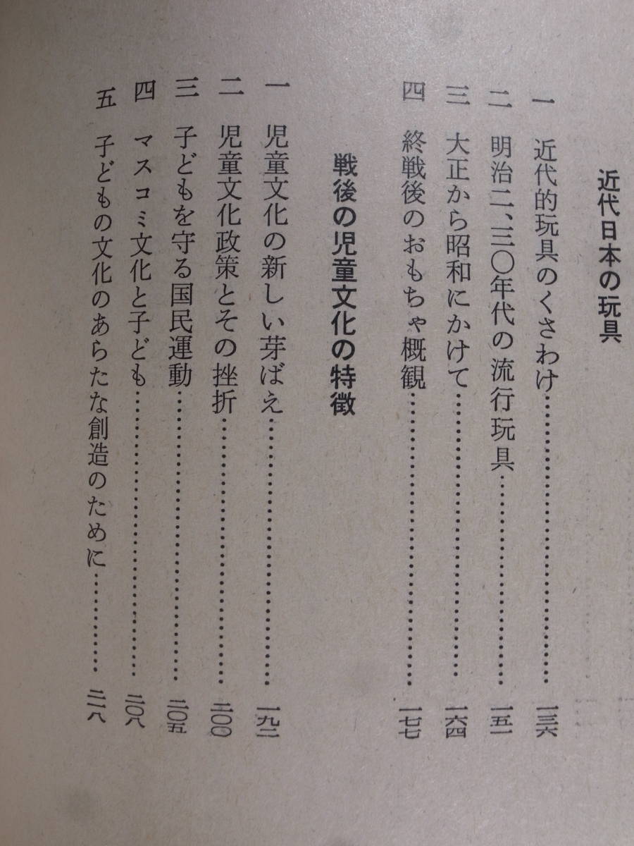 国民文庫 814 子どもの文化史 金田茂郎 大月書店 1975年 第1刷_画像4