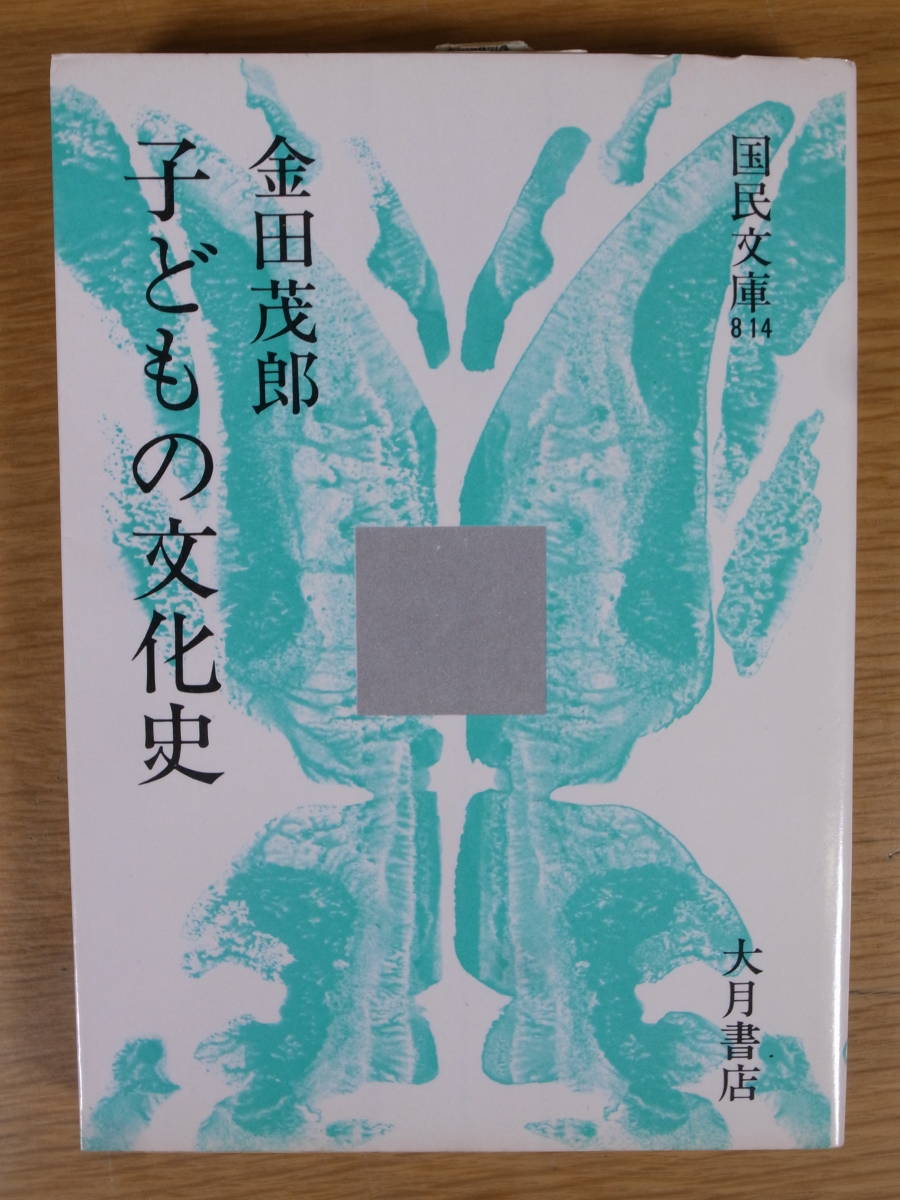 国民文庫 814 子どもの文化史 金田茂郎 大月書店 1975年 第1刷_画像1