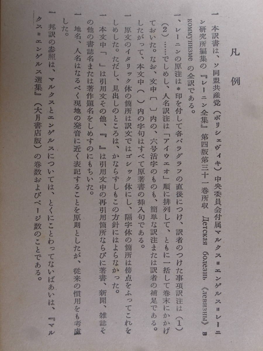 国民文庫 105 改訂版 共産主義における「左翼」小児病 レーニン 朝野勉 大月書店 1963年 改訂9刷 書込あり_画像3