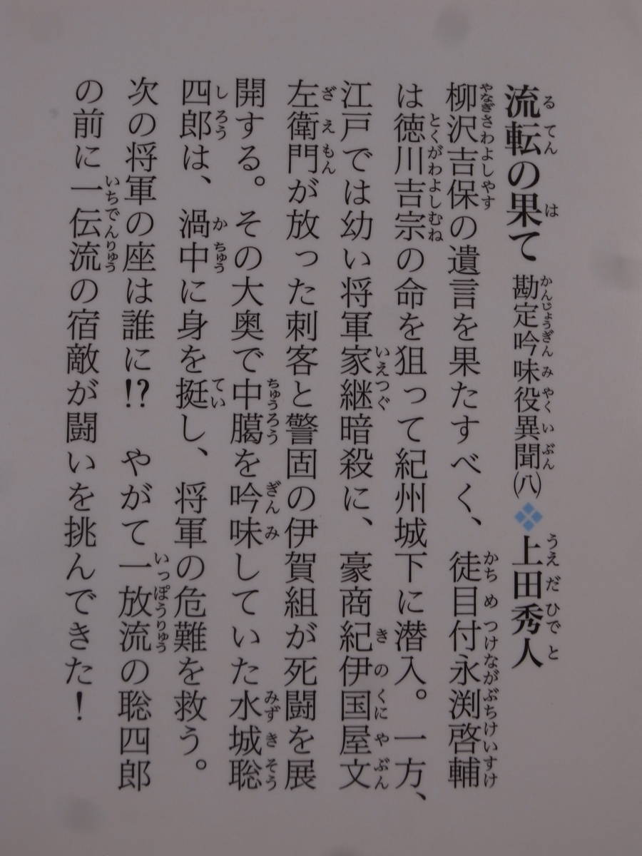 勘定吟味役異聞 8 流転の果て 上田秀人 光文社_画像2