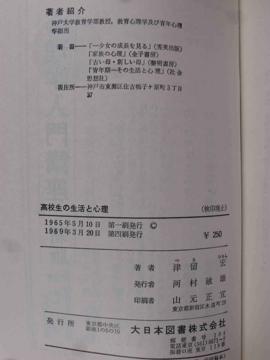 高校生の生活と心理 津留宏 大日本図書株式会社 1969年 第4刷
