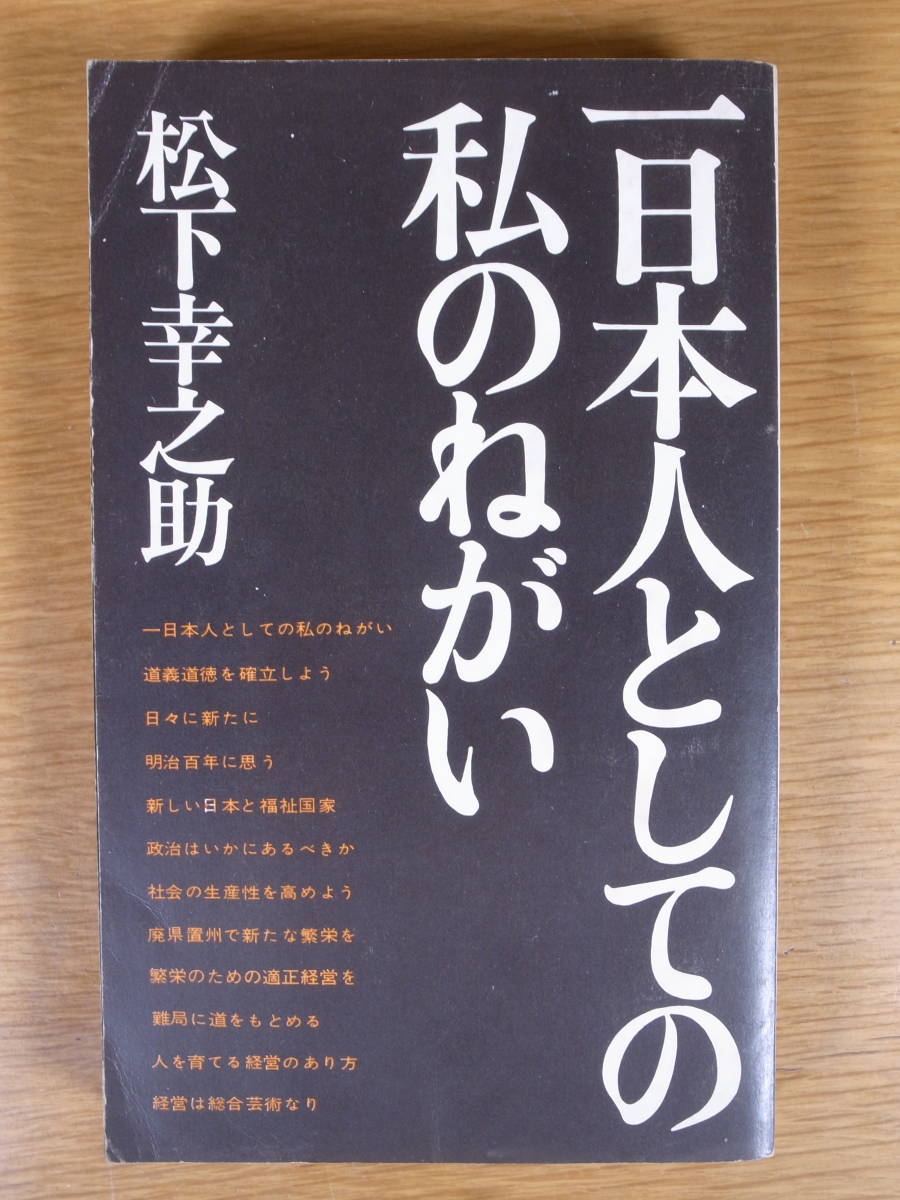 一日本人としての私のねがい 松下幸之助 実業之日本社 昭和44年 7版 書込少あり_画像1