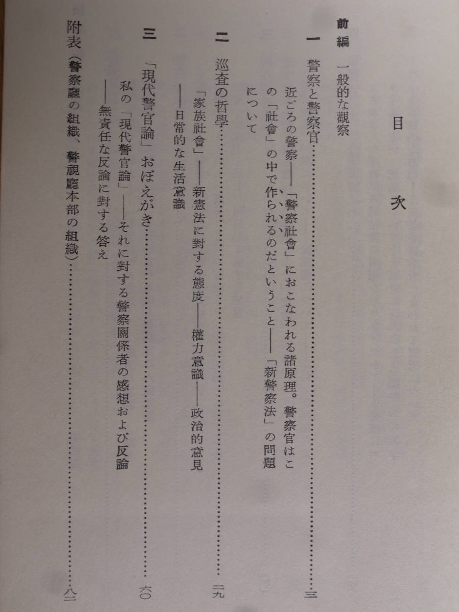 東大新書 25 日本の警察 廣中俊雄 東京大学出版会 1962年 増訂第5版_画像3