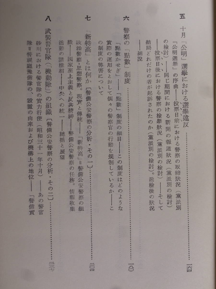東大新書 25 日本の警察 廣中俊雄 東京大学出版会 1962年 増訂第5版_画像5
