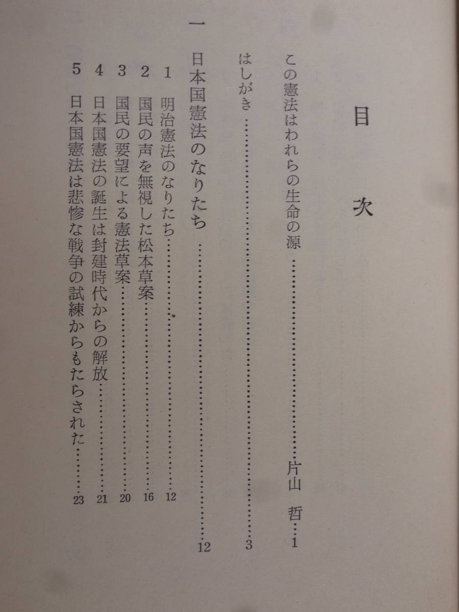 国民憲法読本 片山哲 吉川末次郎 憲法擁護新国民会議 論争社 1961年 第1版第1刷 書込少ありの画像3