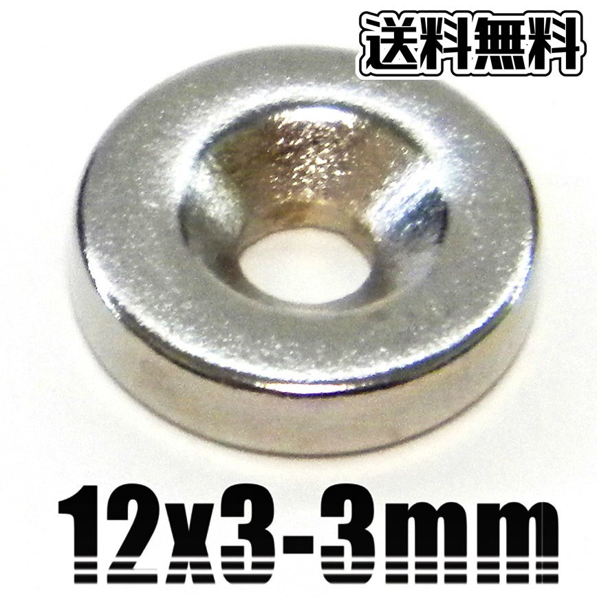 ★ 超強力 ネオジム磁石 ★ 皿ネジ穴付 丸形 マグネット ★ 直径12mm×厚3mm（穴3mm）★ 15個_画像3