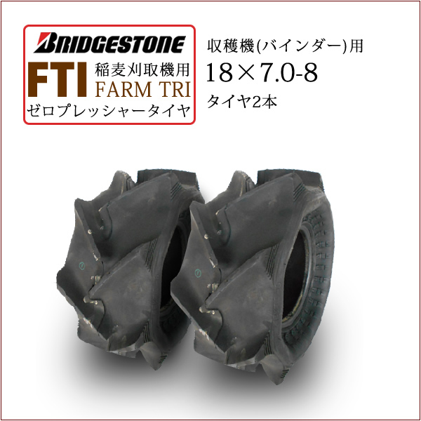 ブリヂストン FTI 18X7.0-8 T/L 2本セット チューブレス ゼロプレッシャータイヤ 収穫機 バインダー用タイヤ_画像1