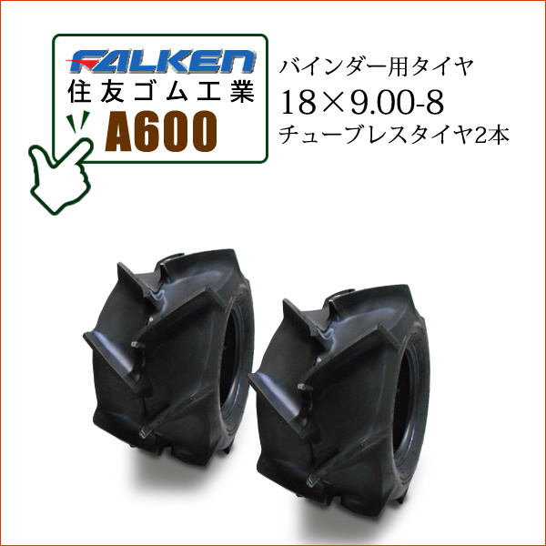  Falken ( Sumitomo резина промышленность ) A600 18X9.00-8 T/L камера отсутствует # шина 2 шт уборочный комбайн жнец - для шина 