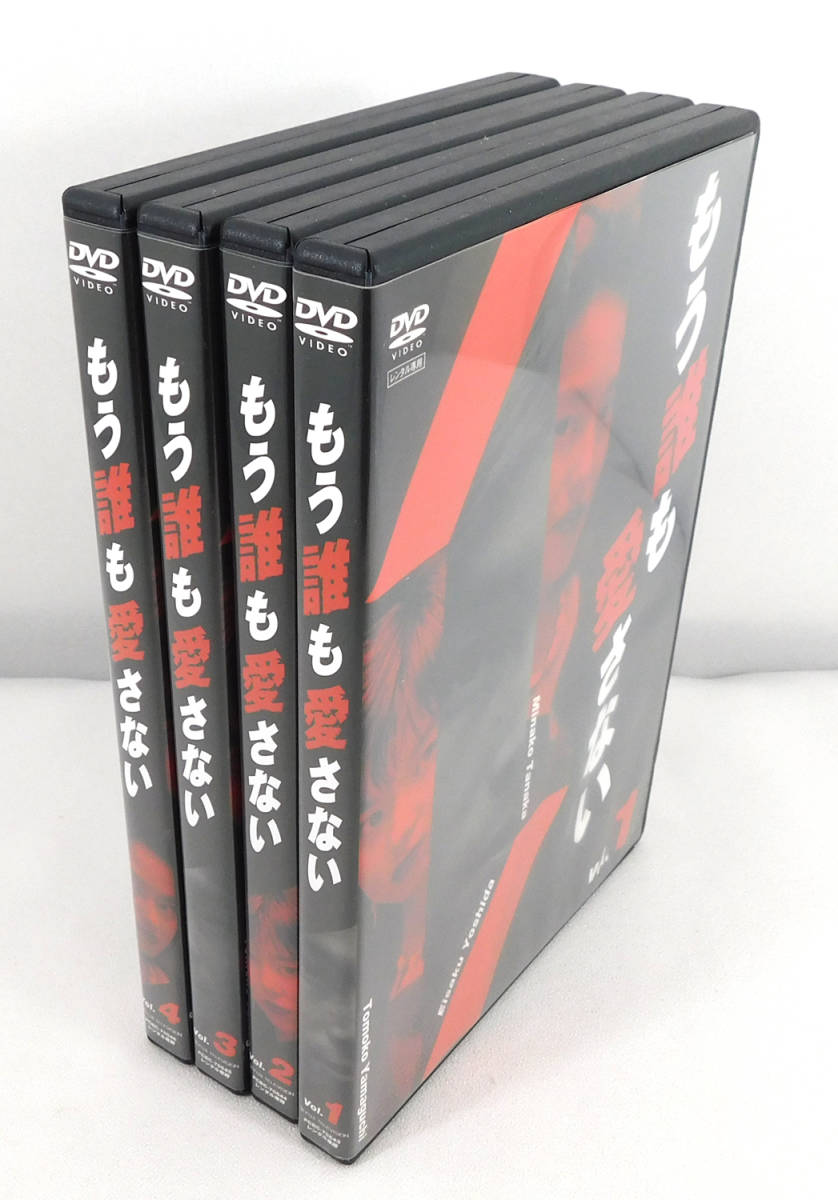 独特な店 レンタル専用版DVD「もう誰も愛さない 全4巻セット」ドラマ
