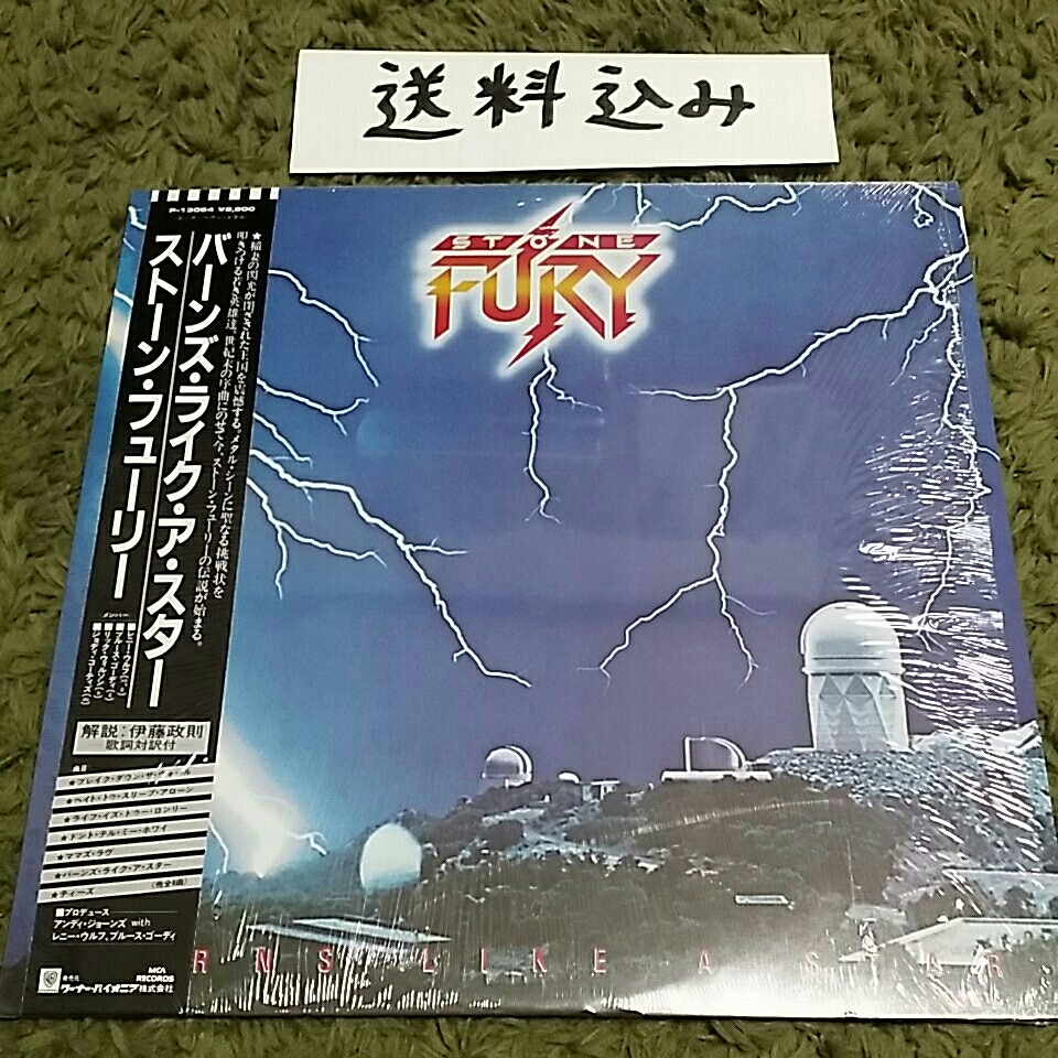 送料込み【帯、シュリンクつき】LP ストーン・フューリー　バーンズ・ライク・ア・スター　STONE FURY BURNS LIKE A STAR_画像1