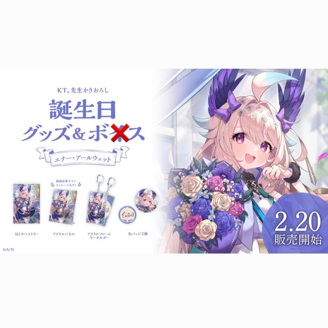 にじさんじEN エナー・アールウェット 誕生日グッズ2023 フルセット