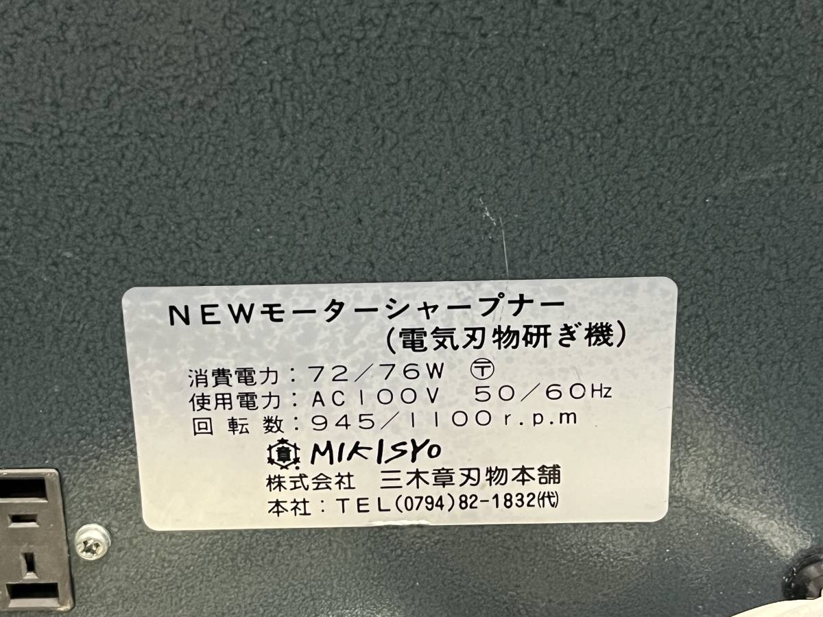 【比較的綺麗】MIKISHO 三木章刃物本舗 NEWモーターシャープナー 電気刃物研ぎ機 ペダル付き 研磨機 彫刻刀 研ぎ機 電動 工具 1025_画像7