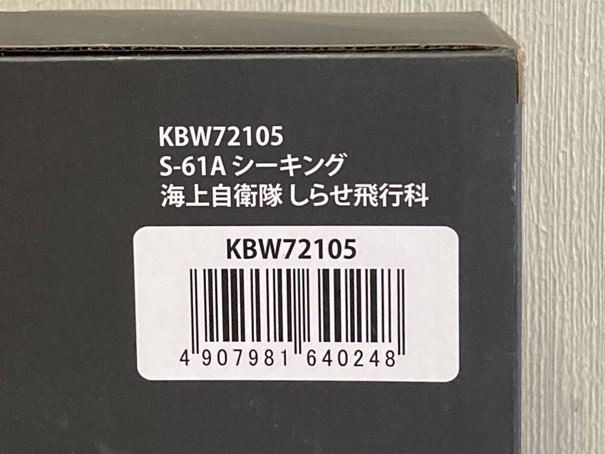 送料無料　 ixo イクソ KBW72105 S-61A シーキング 海上自衛隊 しらせ飛行科 1:72 模型_画像4