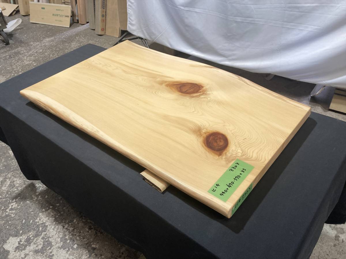 桧3303　一枚板無垢 乾燥材　940ｘ470-570ｘ35mm ヒノキ　檜　センターテーブル　ダイニングテーブル　ウレタン塗装　堅木デラックスのサムネイル