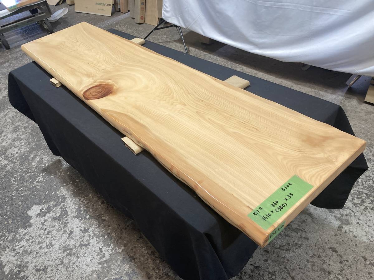 桧3304　一枚板無垢 乾燥材　1610ｘ360ｘ35mm ヒノキ　檜　センターテーブル　ダイニングテーブル　ウレタン塗装　堅木デラックス