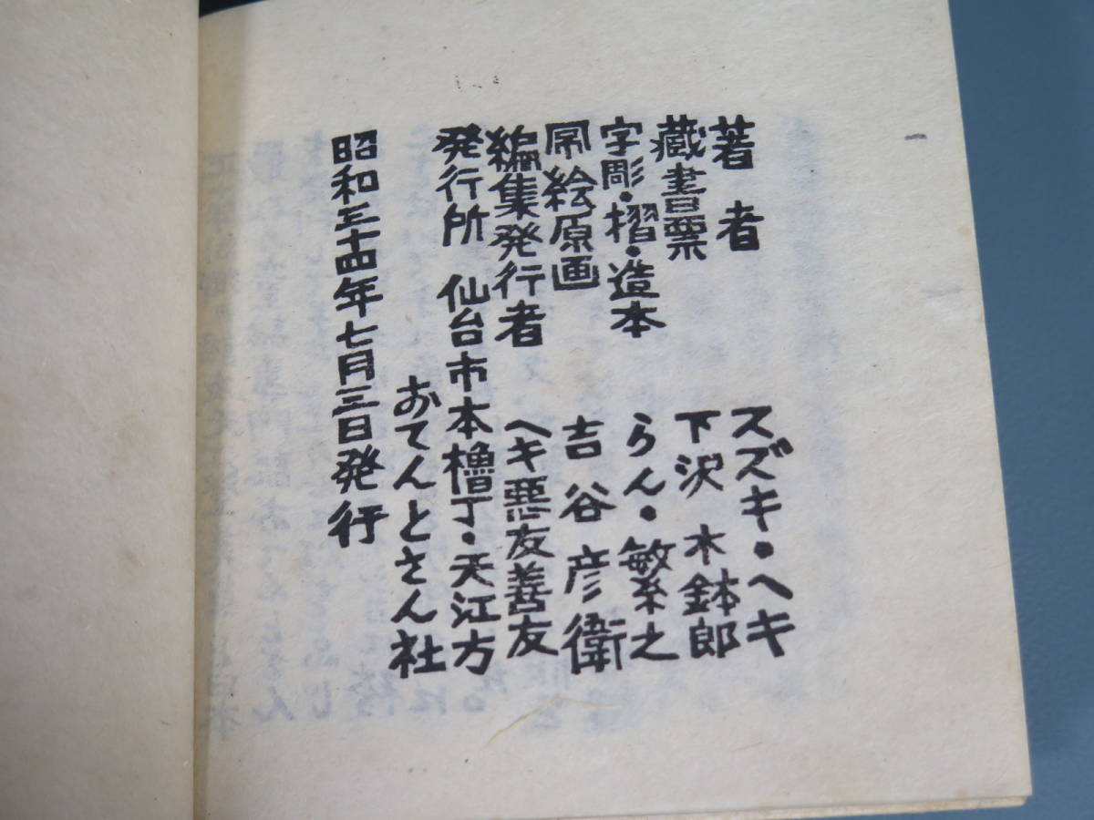 古書 2 【童謡 スズキ・ヘキ】昭和34年発行 字彫摺造本 らん・繁之 原画 吉谷彦衛 おてんとさん社_画像8