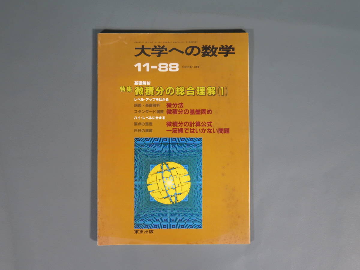 数学本43【大学への数学 11-88】昭和63年11月1日発行 東京出版 参考書 問題集 大学受験 微積分 微分方程式 不等式 集合 万有引力_画像1