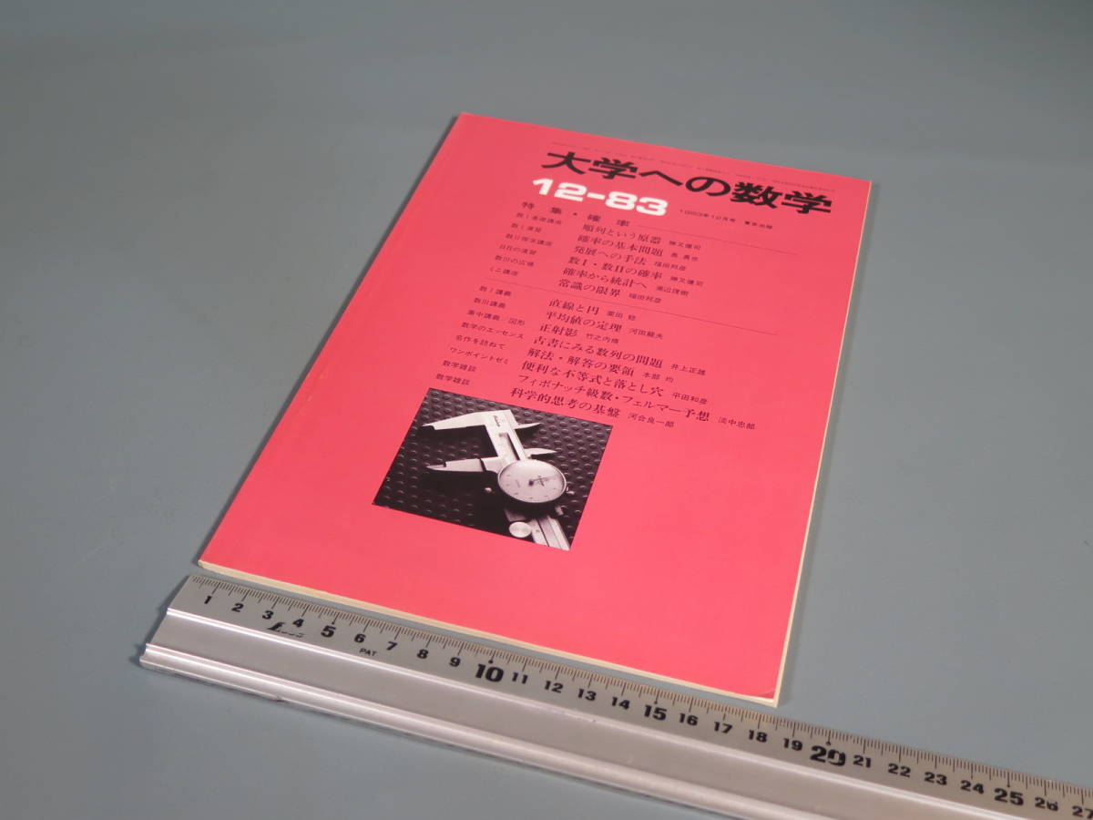 数学本41【大学への数学 12-83】昭和58年12月1日発行 東京出版 参考書 問題集 大学受験 順列 確率 統計 直線 円 平均値 正射影 解法_画像2