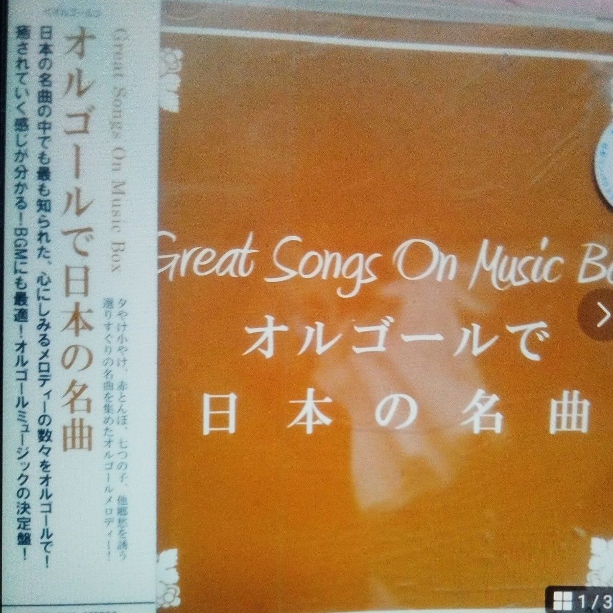 オルゴールで日本の名曲レンタル落ちCDアルバム