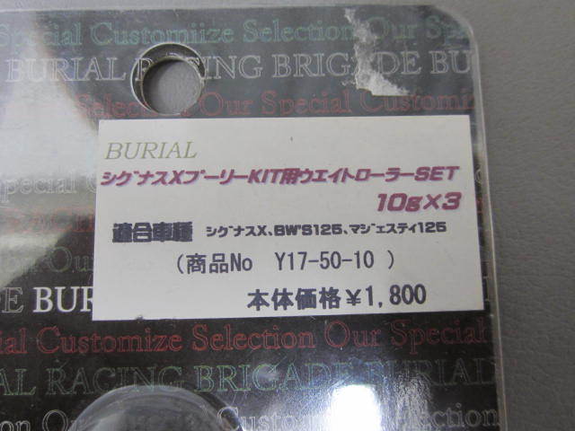 ★　ベリアル　新品　シグナスXプーリーKIT用ウエイトローラーセット　10ｇ×3コ　BW’S125　マジェスティ125　№10_画像2