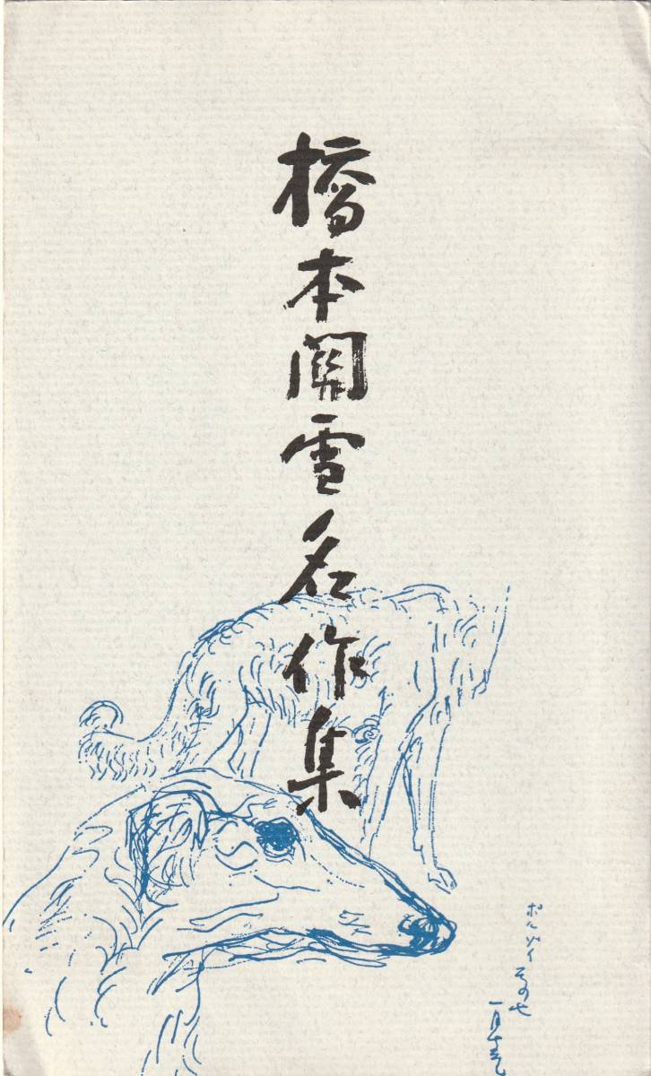 ☆◎【橋本 関雪】◎【橋本 関雪 名作集】玄猿 香妃戎装 ◇絵葉書◇大量【8】枚 袋◇愛知県◇_画像2