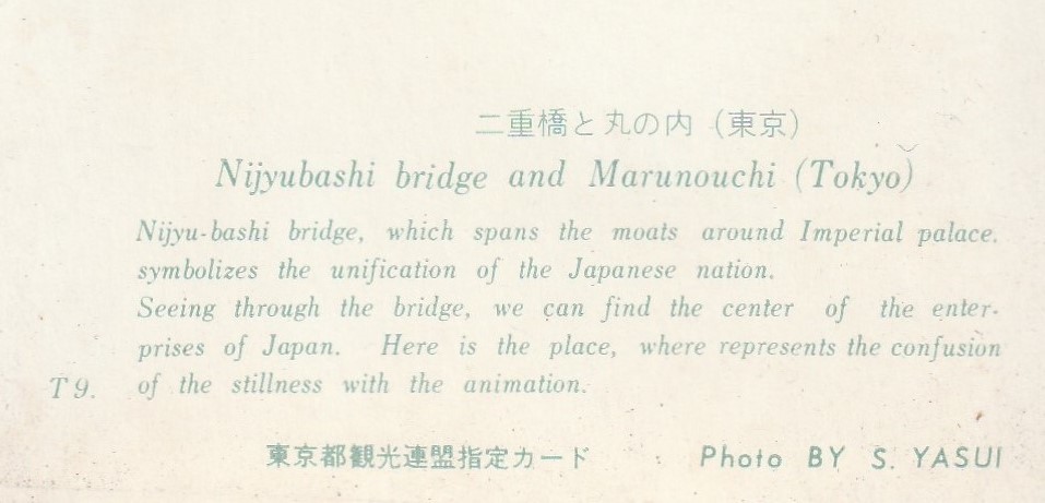 ☆◎ 丸の内 ◎ 【二重橋】◇絵葉書◇東京◇街並◇_画像5