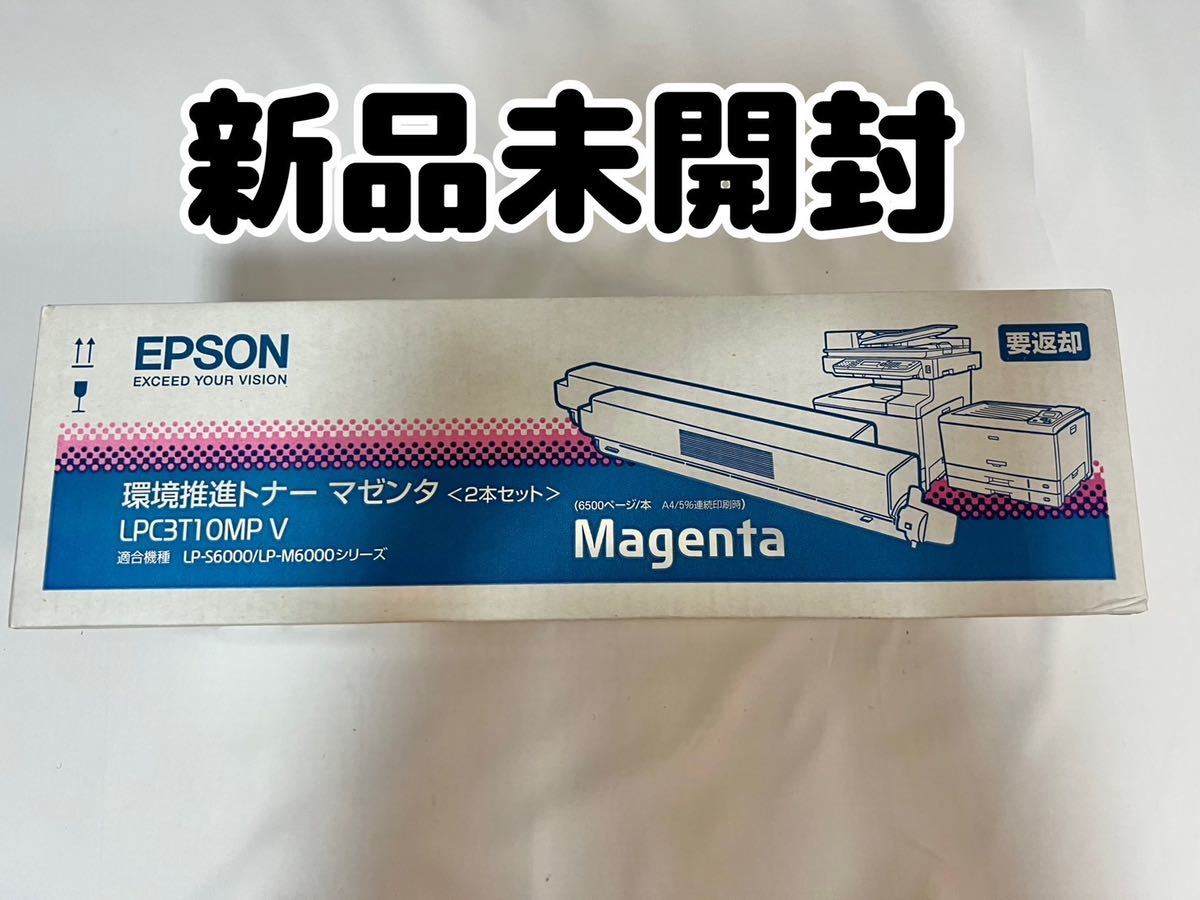 定番 環境推進トナー エプソン EPSON 【新品未開封】 マゼンタ V