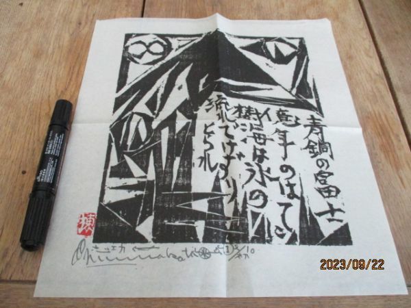 2009年安川電機　棟方志功　富士の柵　秀作選　青銅の富士の柵　L857_画像1
