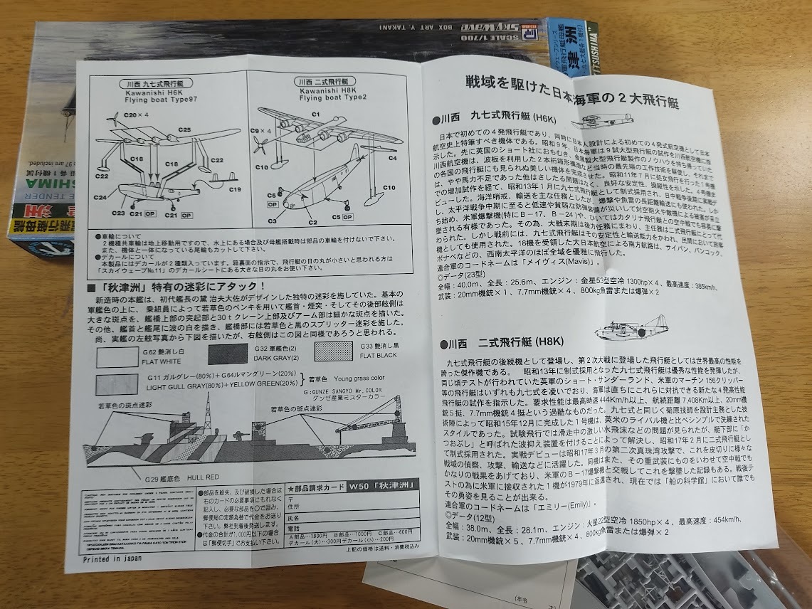 未組立 1/700 日本海軍飛行艇母艦 秋津洲 「スカイウェーブシリーズ」_画像3