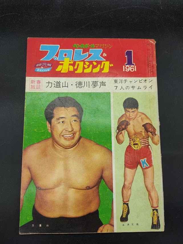 プロレス&ボクシング 1961年 1月号 ベースボールマガジン 力道山 徳川