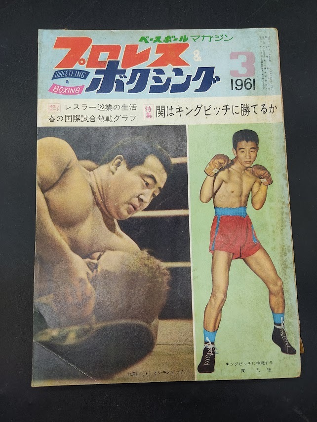 プロレス&ボクシング 1961年 3月号 ベースボールマガジン 力道山 関