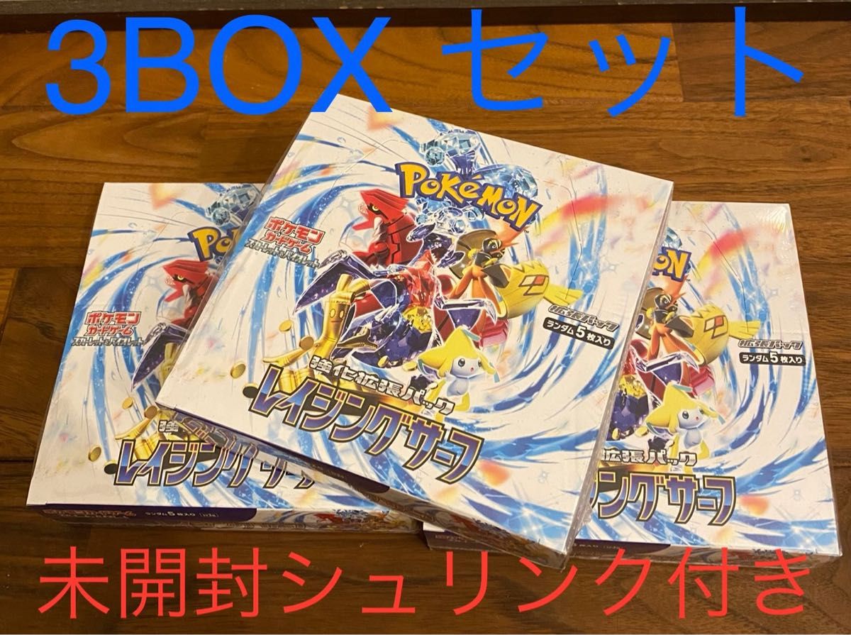 未開封 新品】ポケモンカード レイジングサーフ 3BOXセット シュリンク