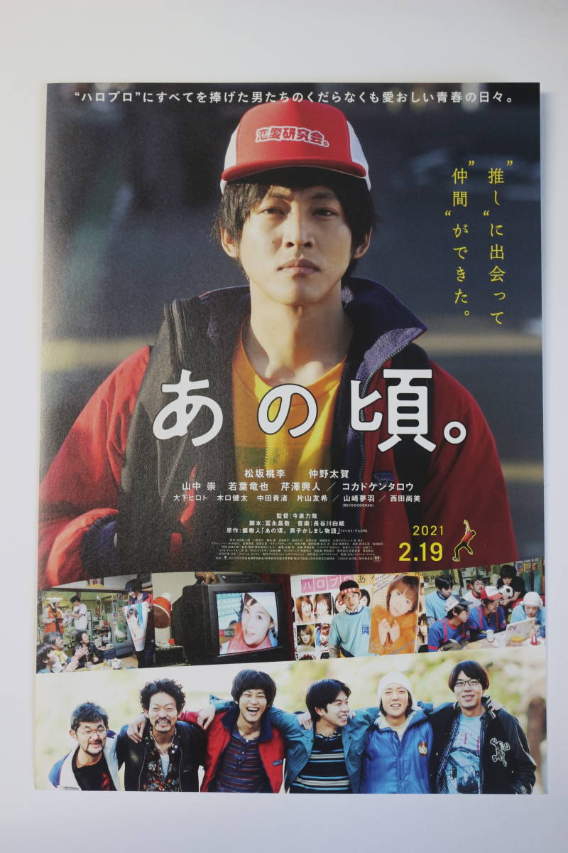 映画チラシ『あの頃。』主演 松坂桃李さん_画像1