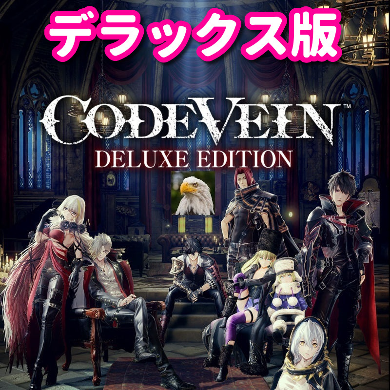 ★STEAM★ CODE VEIN Deluxe コードヴェイン デラックスエディション PCゲーム メイ_画像1