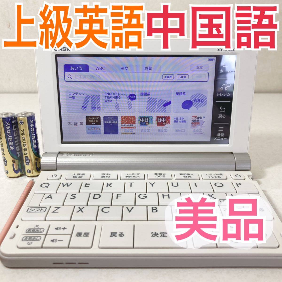 美品Θ上級英語・大学生モデル 中国語 電子辞書 XD-SR9800WE (AZ-SR9800