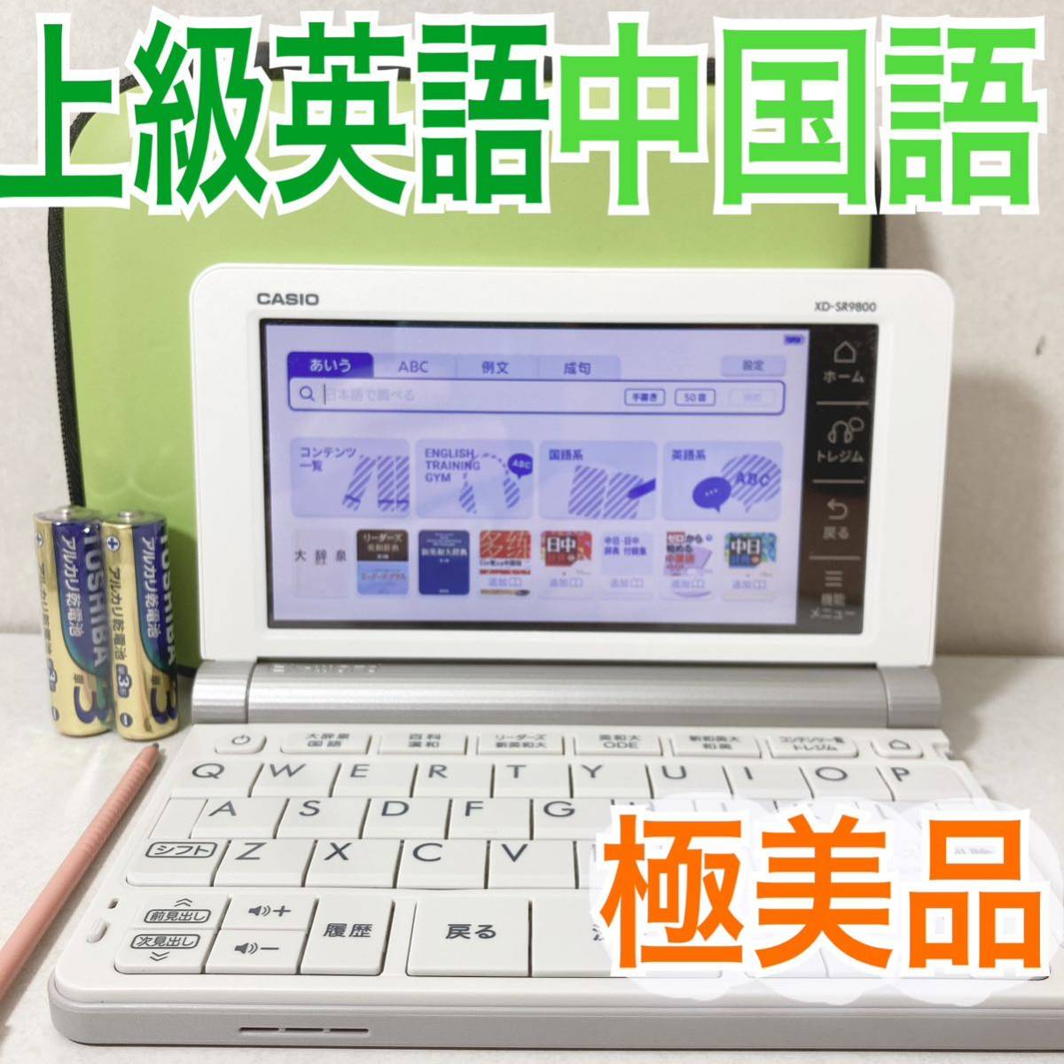 極美品Θ上級英語・大学生モデル 中国語 電子辞書 XD-SR9800 中日辞典 日中辞典ΘH72_画像1