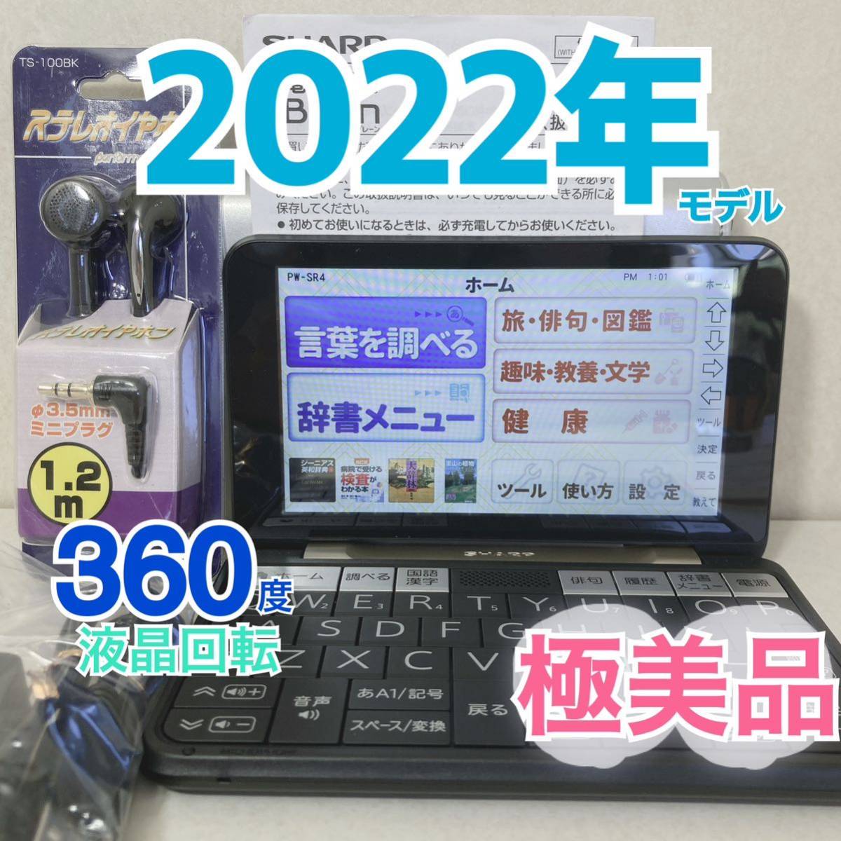 極美品ΘSHARP Brain 2022年発売 電子辞書 PW-SR4-N 説明書付き 総合モデルΘH78_画像1