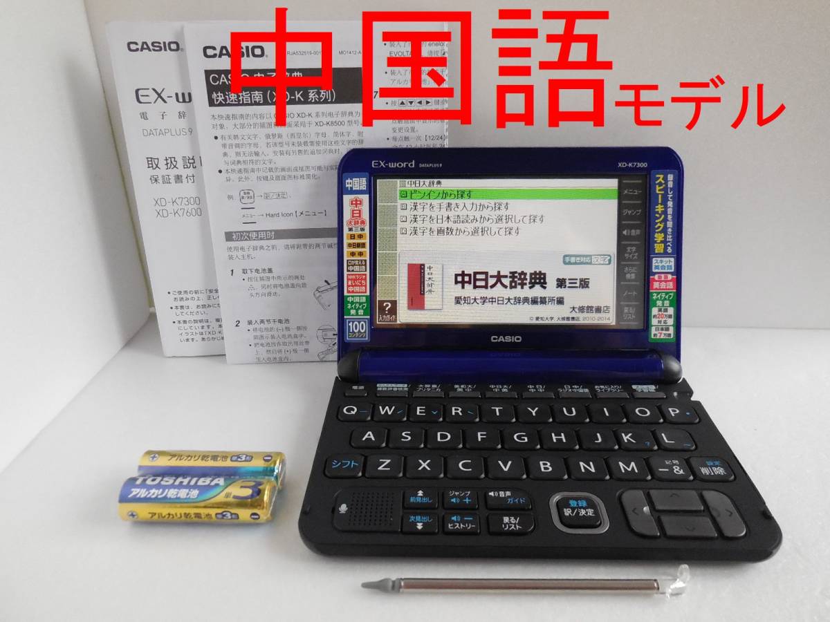 良品 中国語モデル カシオ 電子辞書 XD-K7300BU 説明書付き 中日大辞典