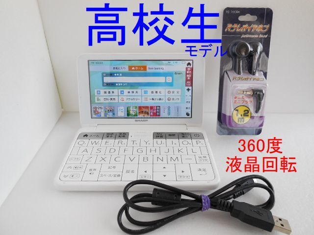 高校生モデル 電子辞書 PW-H8000 イヤホン付き 液晶360度回転 スマホ