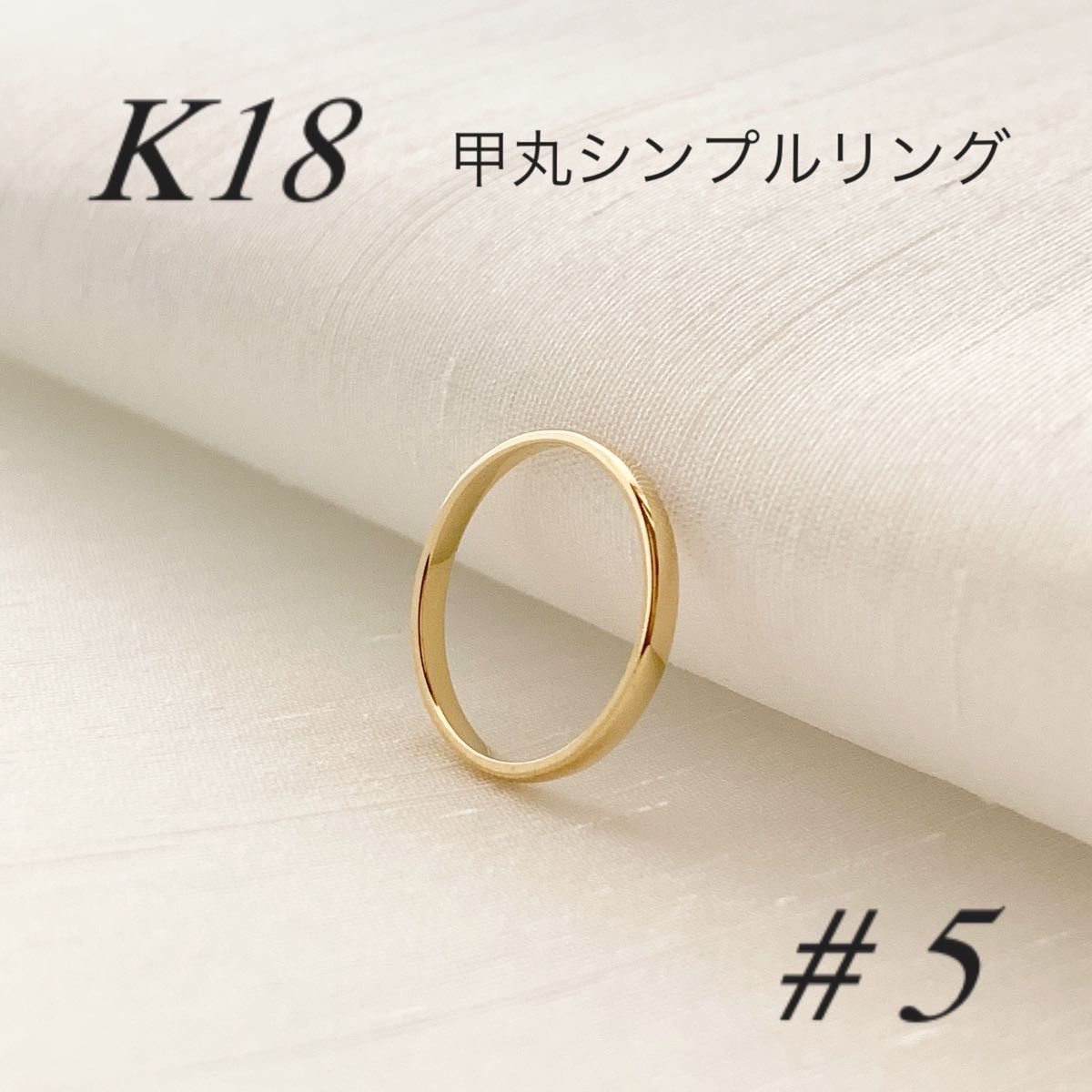【18金/イエローゴールド】甲丸リング＊5号＊K18刻印入＊日本製＊新品最安値！　結婚指輪 ペアリング