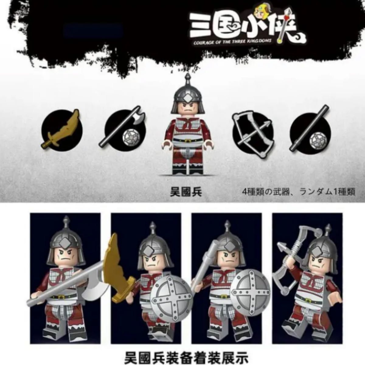 【レゴ互換】ミニフィグ 三国志 呉の兵士人形 フィギュア4体 セット
