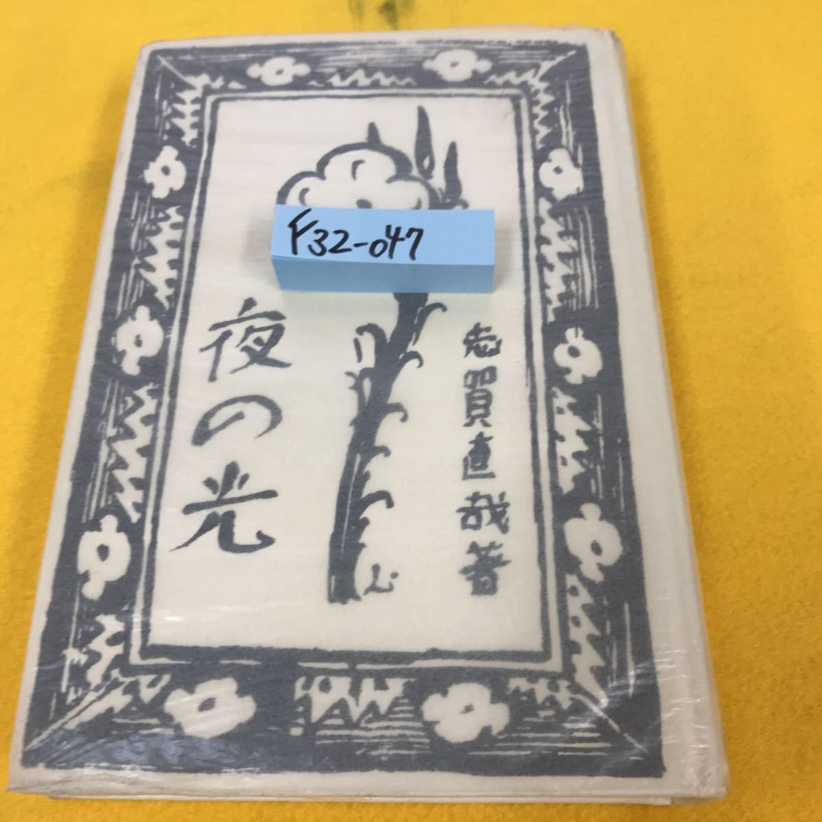 人気商品 F32-047 夜の光 志賀直哉 著（精選 名著複刻全集 近代文学館