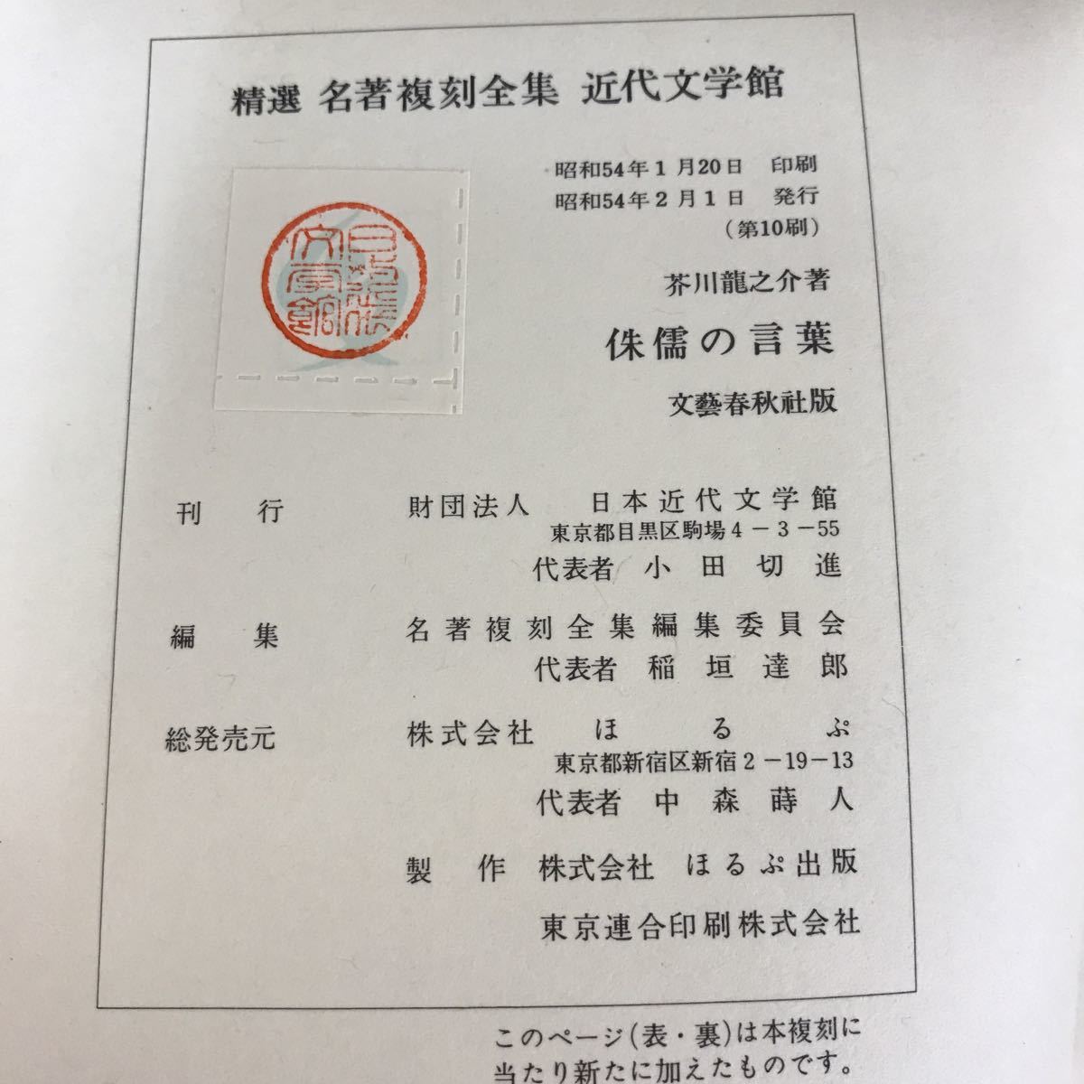 F32-052 侏儒の言葉 芥川龍之介 著（精選 名著複刻全集 近代文学館）_画像5