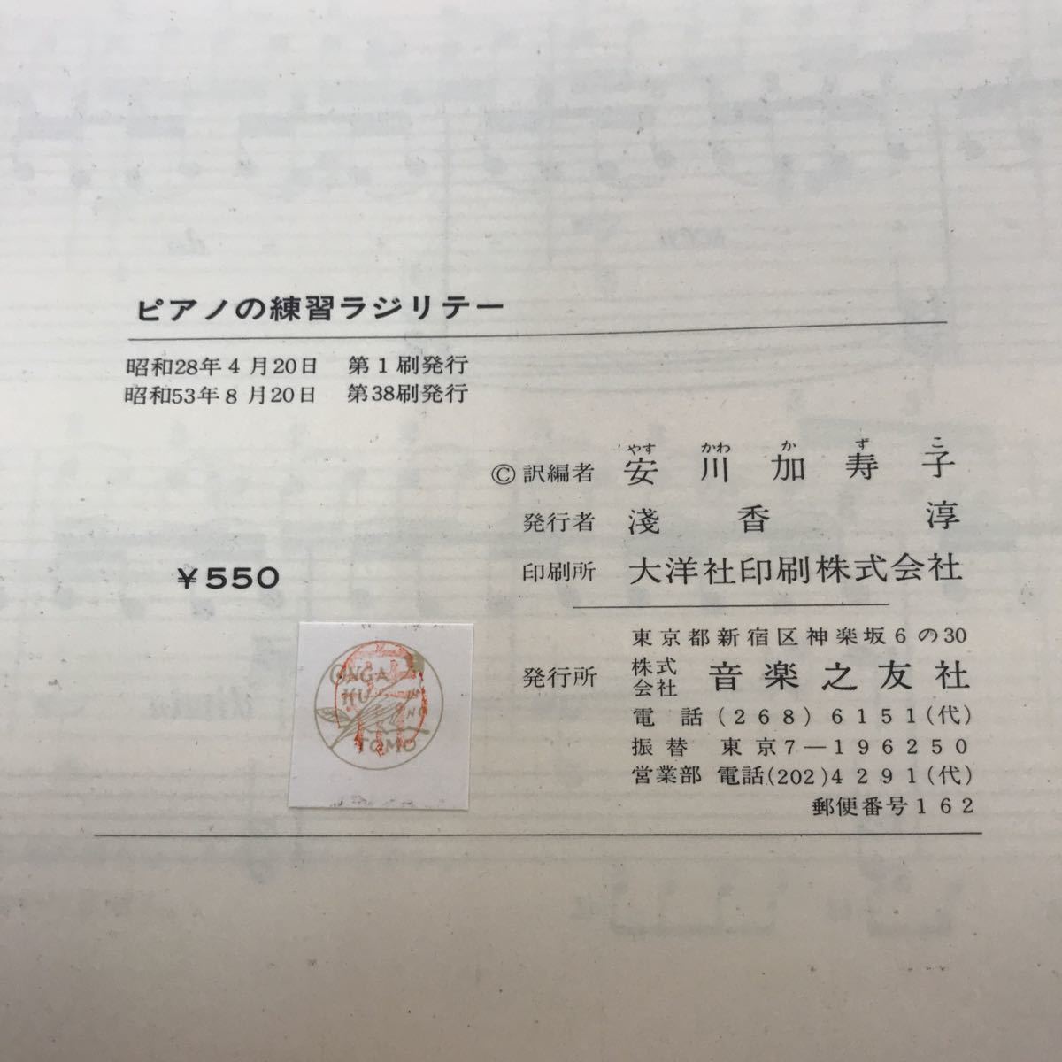 F32-065 ピアノの練習ラジリテー 安川加寿子 訳編 音楽之友社 書き込み有り_画像4