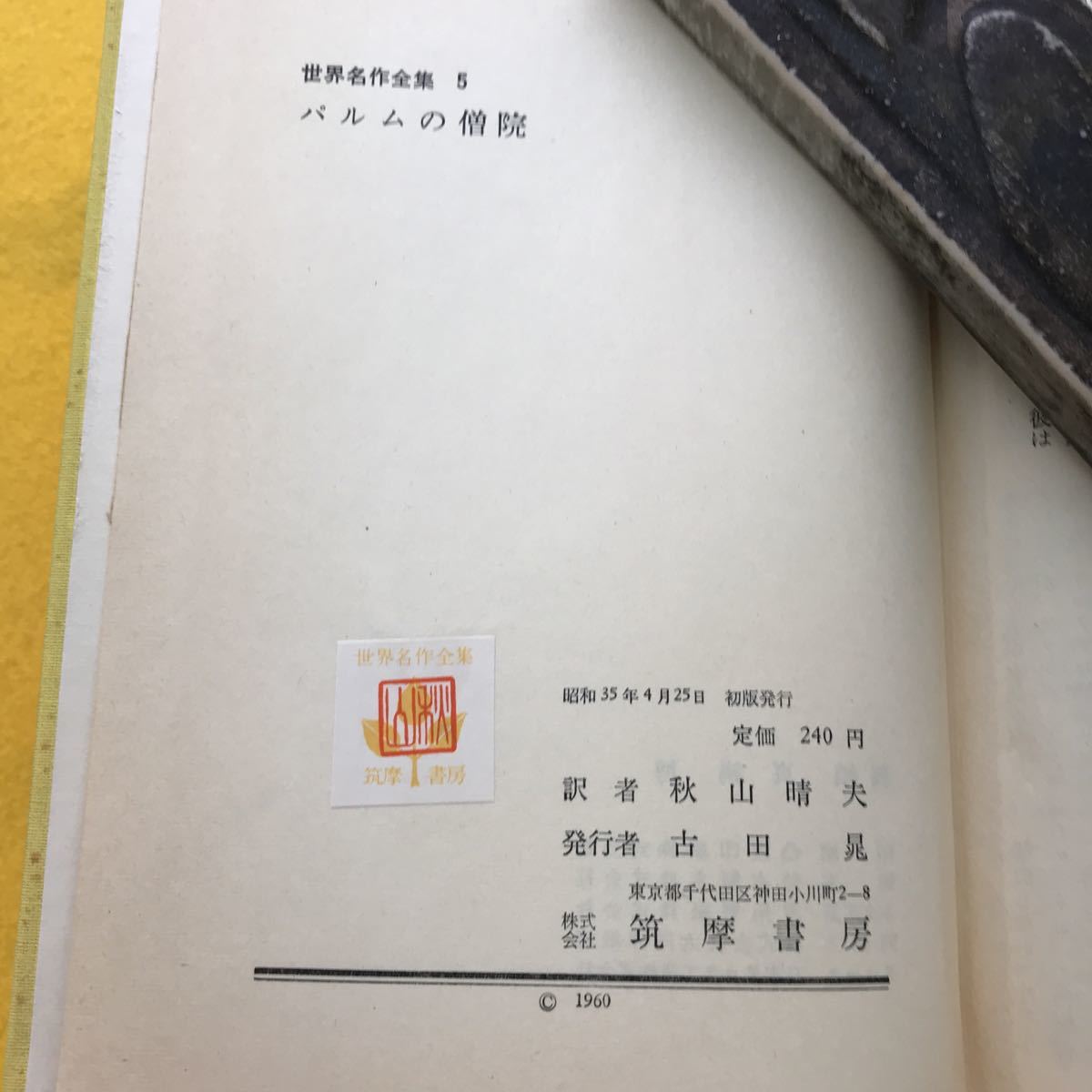 F34-026 世界名作全集 5 パルムの僧院 筑摩書房_画像5