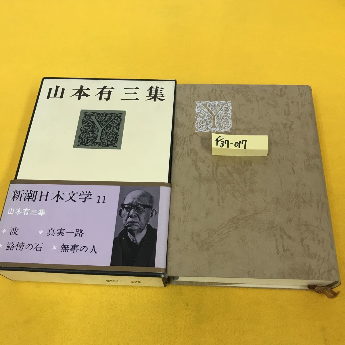 予約中！ 新潮日本文学   外箱染み汚れ有り 山本有三集