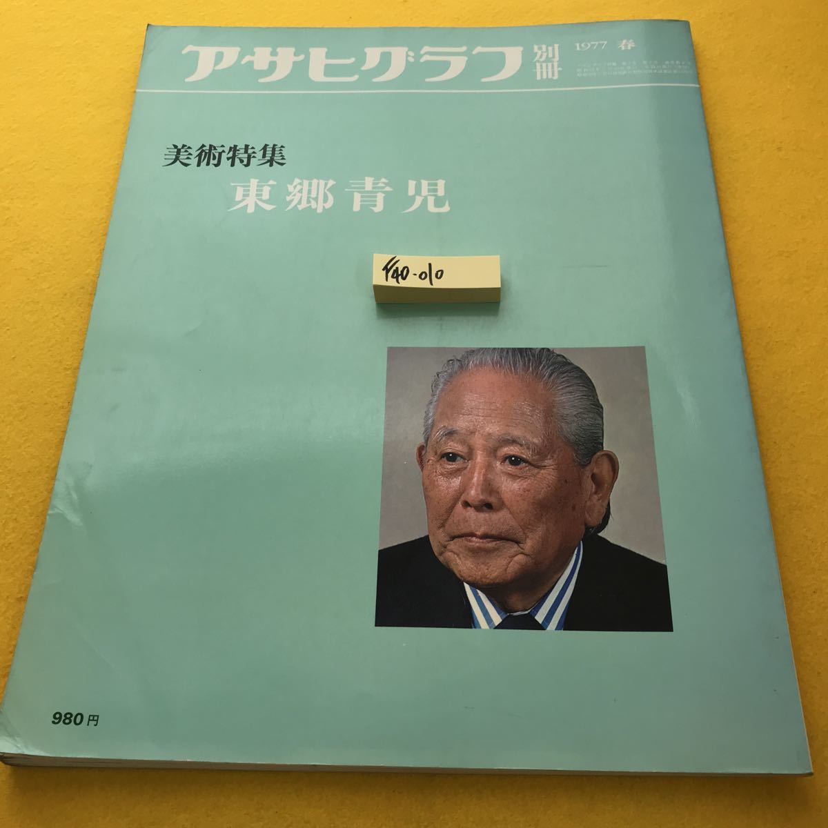 F40-010 アサヒグラフ 別冊'77 春 美術特集 東郷青児 朝日新聞社