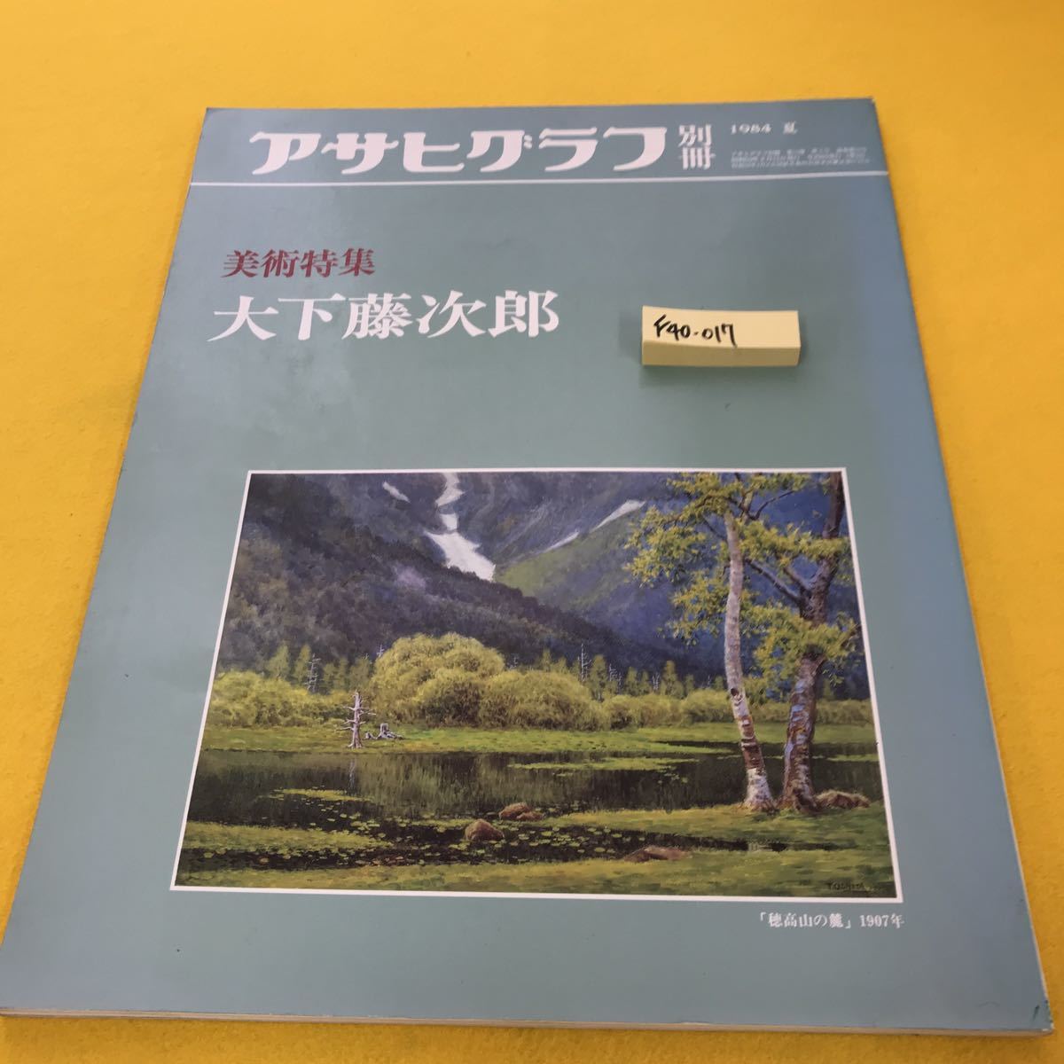 売れ筋新商品 F40-017 書き込み有り 朝日新聞社 大下藤次郎 美術特集