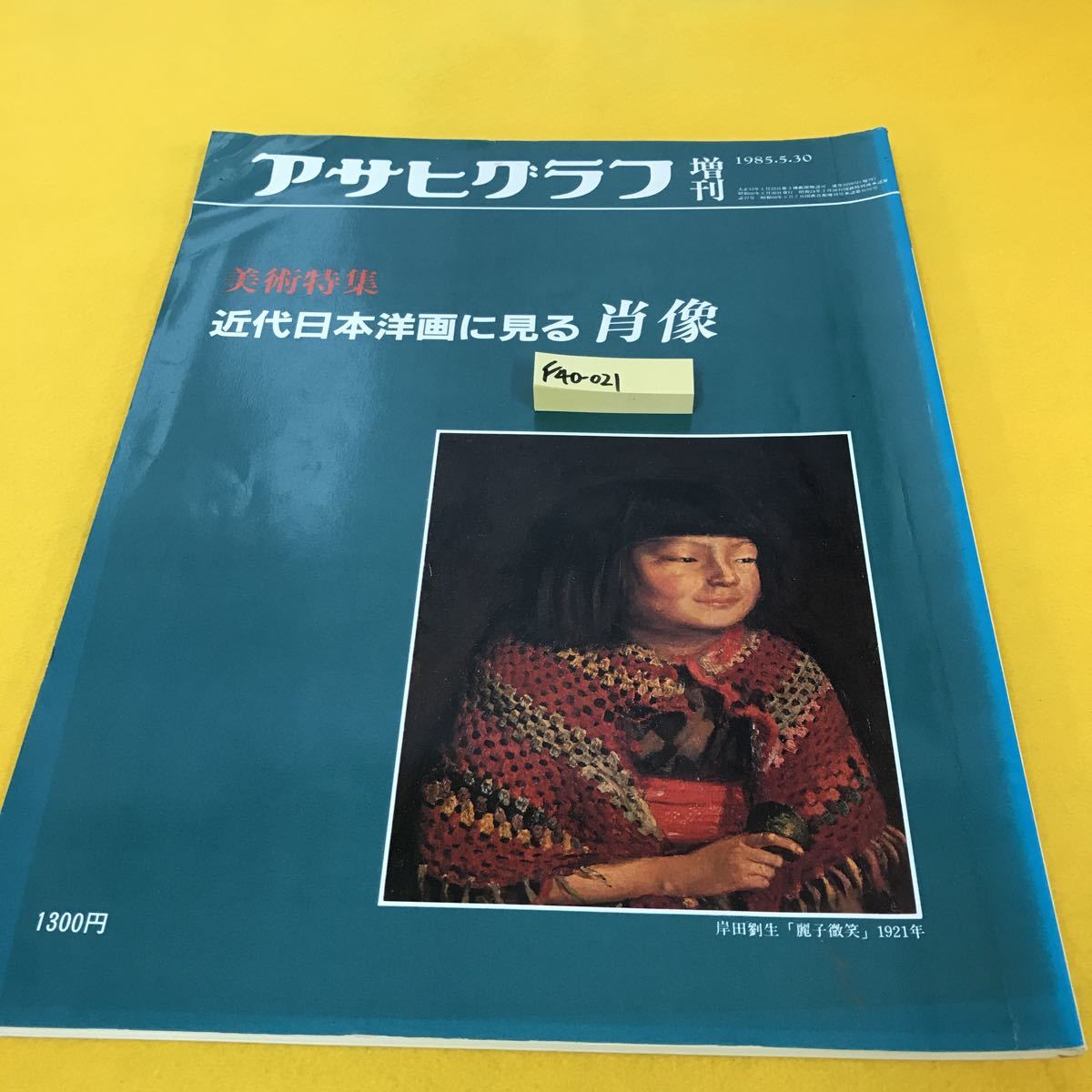F40-021 アサヒグラフ 増刊 美術特集 近代日本洋画に見る肖像 朝日新聞社