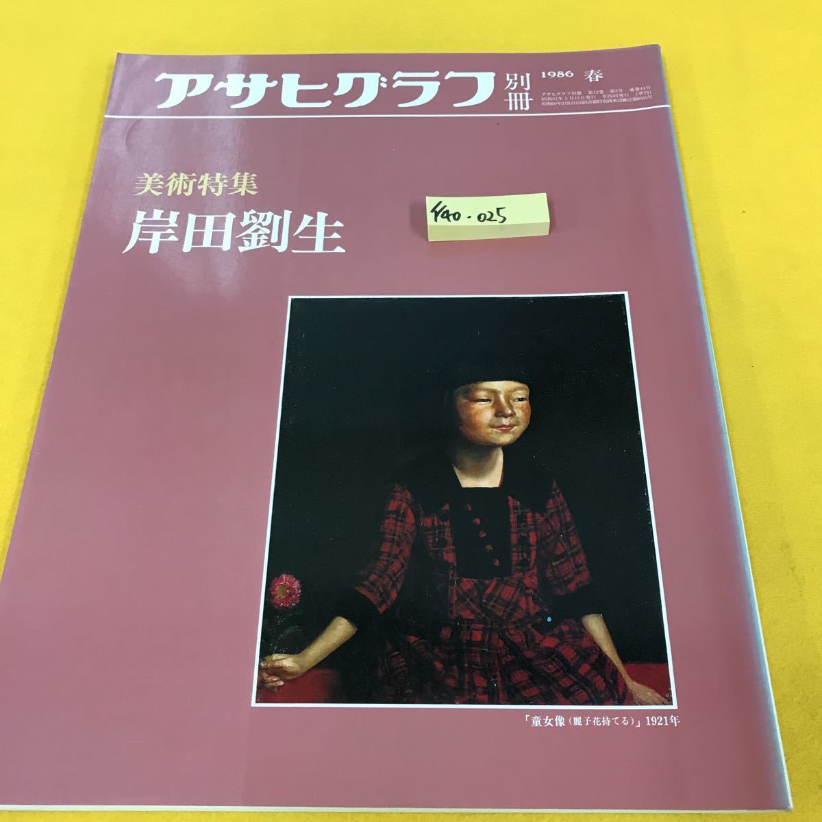 F40-025 アサヒグラフ 別冊 '86 春 美術特集 岸田劉生 朝日新聞社